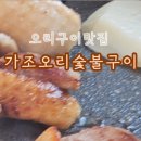 가조오리숯불구이 이미지