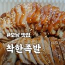 양지1리 | [착한족발] 쫄깃하고 푸짐한 오남 족발 맛집