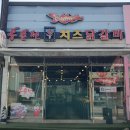 홍춘천치즈닭갈비 봉곡공원점 이미지