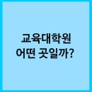 국민대학교 교육대학원 이미지