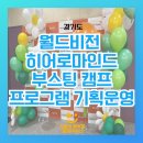동부기획 | 월드비전 서울 동부 히어로마인드 부스팅캠프 아동 보호자가 팀빌딩 프로젝트로 친밀감 형성 자존감업