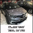 유천모터스 | [레이노 썬팅]QM3 레이노S9 전면 35% 측후면 15% 시공후기
