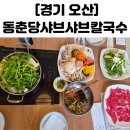 두곡 | 오산세교 맛집 샤브샤브 동춘당 샤브칼국수 오산두곡점 가족외식 후기