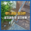 황새울로132번길 | 성남핸드레일점자설치, 정확한 기준에 맞춘 시공 후기