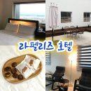 이마트24 춘천거두점 | 춘천 루프탑 호텔 추천 '라펠리즈 호텔'