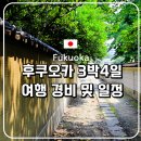 오토카프라자 | 후쿠오카 여행) 3박4일 자유여행 일정 및 경비 여행지 추천 저가항공권구매하기
