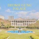 서각심화(전통·현대) | 덕수궁 석조전 내부 관람 해설 예약 방법 서울에서 즐기는 고궁 데이트