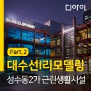주식회사 건축사사무소민 | [대수선l리모델링] 성수동 근린생활시설 대수선, 리모델링-2 : 사용승인 그 이후 _(주)디아인건축사사무소