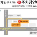 신탄약국 이미지