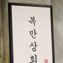 복만상회