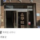 구덕탕 이미지