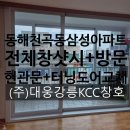 강릉건설(주) | (주)대웅 강릉 KCC 창호에서 "동해천곡동 삼성아파트 전체창샷시+방문+현관문+터닝도어교체" 했어요^^