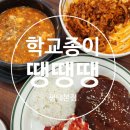 자유로8번길 | [평택맛집] 학교종이땡땡땡 평택본점 20년 단골이 추천하는 내돈내산 후기