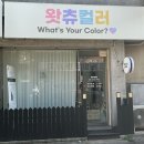 콩이네일 | 의정부역 네일 잘하는 네일샵 왓츄컬러 후기