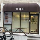 동대문구 장한로 꼼꼼한 속눈썹펌 ‘히아이’에서 받고 온 후기