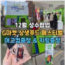 동광로7길 12-14 | 12월 성수팝업 G마켓 상생푸드 페스티벌 팝업후기 스탬프미션 선물증정
