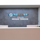 아산바른내과의원 이미지