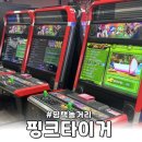 스크린야구·코인야구·사격·농구·인형 | [평택놀거리]소사벌 대형 자유이용권 오락실 게임장 VR 코인노래방 이색데이트 &#39;핑크타이거&#39;