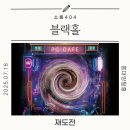 블랙홀 | [홍대 방탈출] 쇼룸404 블랙홀 후기 | 작지만 몰입도 높은, 장치 중심 방탈출 체험기
