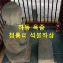 옥종면사무소 | 코로나19 근절, 간절한 바람으로 하동 옥종면 청룡리 석불께 빌다