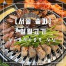일월칼국수식당 | [서울 송파] 치즈와 함께 먹으면 맛있는 일월고기 : 내돈내산