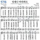 새찬송가 578장 - 언제나 바라봐도 [다니엘 새찬송가 전집 12] 이미지