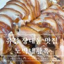 노가네족발 - 부천시 오정구 평천로721번길 14-5 | 대전 유성 족발맛집 노박네황족 광고없는 족발맛집 쫄깃쫄깃 푸짐하게 내돈내산 후기