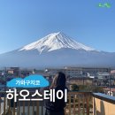 하오호텔 | 가와구치코 숙소 : 하오스테이, 시즈오카 도쿄 근교 여행 후지산뷰 호텔 조식 후기