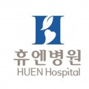 휴엔병원 이미지