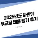 연제중학교 집단급식소 | [공지] 2025년 하반기 부산교통공사 채용 필기 후기 (운영직-경영학)