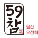 59참숯구이 혁신직영점