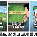 중산 스크린골프존 | 스크린 골프 잘 치는 법 퍼팅 공식 가격 할인 꿀팁