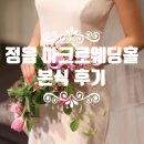 [정읍 아크로 웨딩홀] 스드메부터 본식까지 완벽한 전주신부야 후기