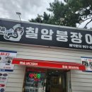 일광 장어구이정식 &#39;해송칠암붕장어&#39; 신선한 장어구이 맛집 후기