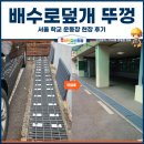 학교형태 | 배수로덮개 뚜껑, 서울 학교 운동장 현장 후기