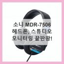 7506 | 소니 MDR-7506 헤드폰, 진짜 괜찮을까? (선택 기준 정리)
