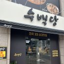 수백당 거제고현점 이미지