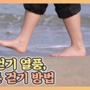 맨발 걷기 열풍/올바른 걷기 방법 이미지