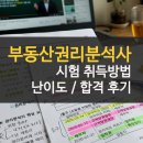 한국엔피엘경매연구원 | 부동산권리분석사 시험 및 난이도 후기 경매 계약초보 추천