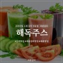 해독주스 / 황명덕 이미지