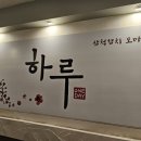 삼척참치오마카세 하루