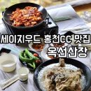원두막산장 | 세이지우드홍천cc 식당 - 옥선산장 계곡백숙