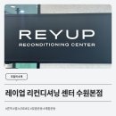 레이업 리컨디셔닝 센터 - 수원본점 | [도입처 소개] 체형교정은 레이업 리컨디셔닝 센터 수원본점에서 론픽 렘스와 함께하세요