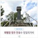 한봉수의거비 | 진천의 인물, 의병장 청주 한봉수 의거비