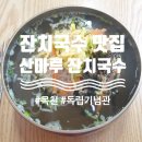 산마루잔치국수 이미지