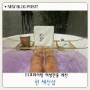1인 세신샵 린 | 대구 여성전용 1인 세신샵 린 힐링하고 온 후기