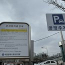 송강동공영주차장 이미지