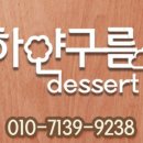 하얀구름디저트 이미지