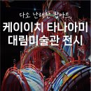 대림2차 인근 | 서울 전시 l 대림미술관 케이이치 타나아미 전시 후기 l 짐 보관 등