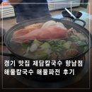 종종파전 | 향남 점심 칼국수 맛집 제담칼국수 해물파전 후기